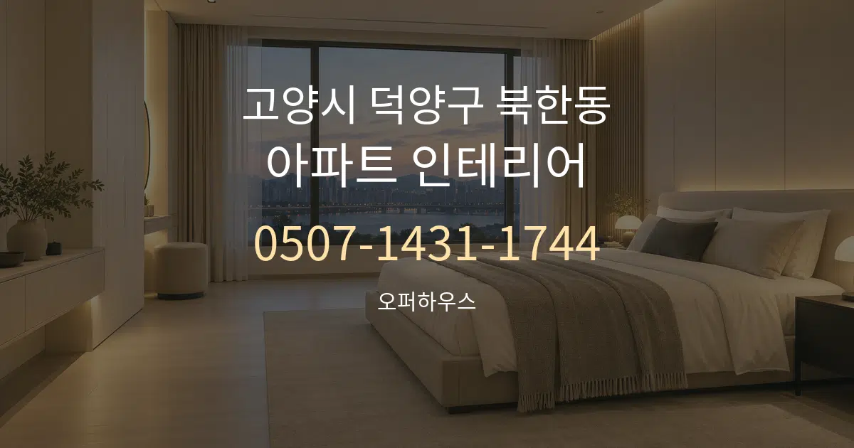 고양시 덕양구 북한동 아파트 인테리어 대표 안내 그래픽