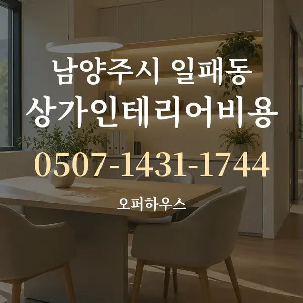 남양주시 일패동 상가인테리어비용 대표 안내 그래픽