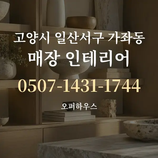 고양시 일산서구 가좌동 매장 인테리어 대표 안내 그래픽
