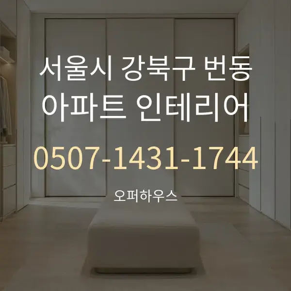 서울시 강북구 번동 아파트 인테리어 대표 안내 그래픽