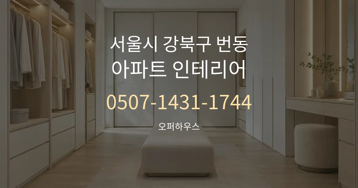 서울시 강북구 번동 아파트 인테리어 대표 안내 그래픽