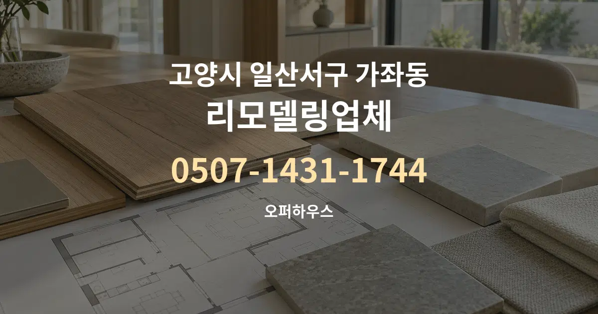 고양시 일산서구 가좌동 리모델링업체 작업 조건 안내 그래픽