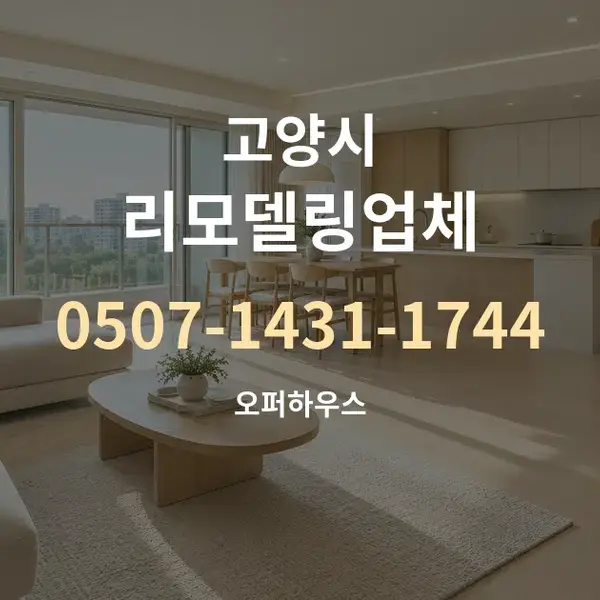 고양시 리모델링업체 대표 안내 그래픽