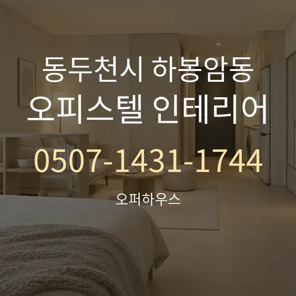 동두천시 하봉암동 오피스텔 인테리어 대표 안내 그래픽