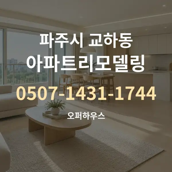 파주시 교하동 아파트리모델링 대표 안내 그래픽