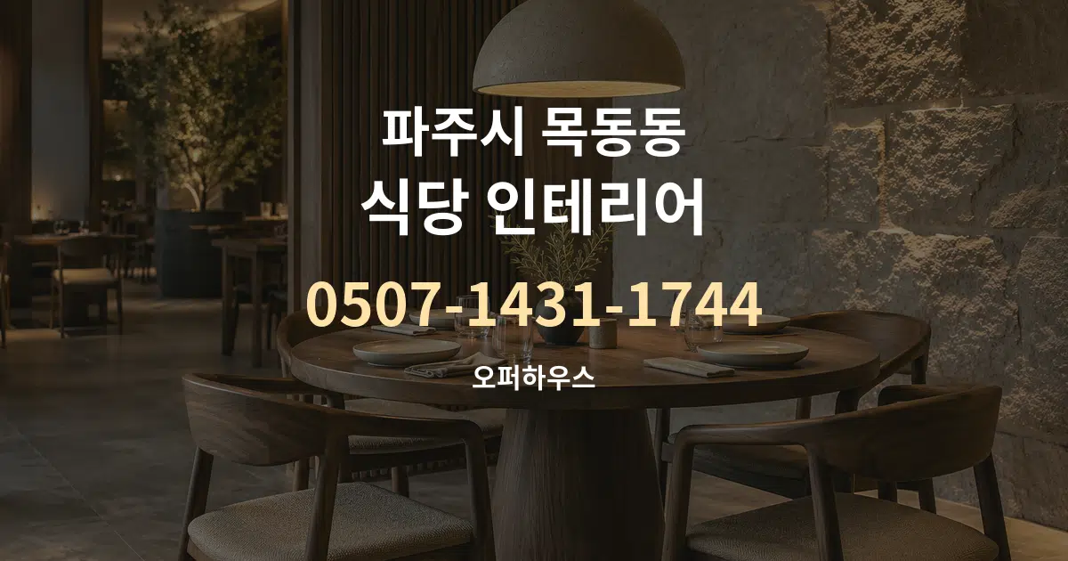 파주시 목동동 식당 인테리어 서비스 이용 안내 그래픽