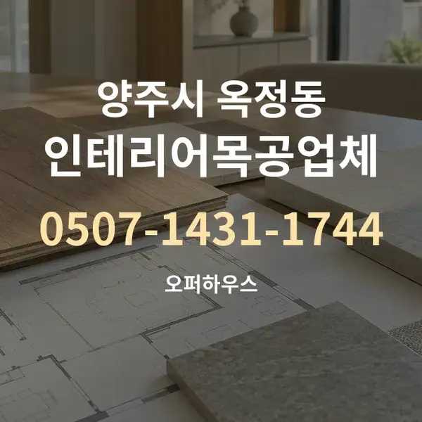 양주시 옥정동 인테리어목공업체 대표 안내 그래픽
