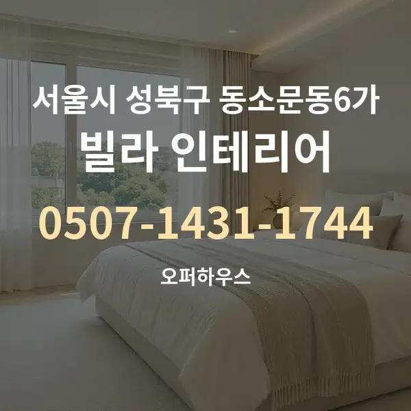 서울시 성북구 동소문동6가 빌라 인테리어 대표 안내 그래픽