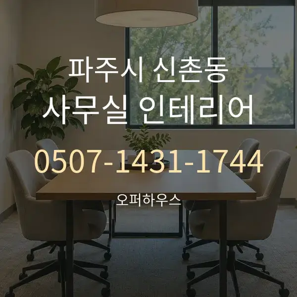 파주시 신촌동 사무실 인테리어 대표 안내 그래픽