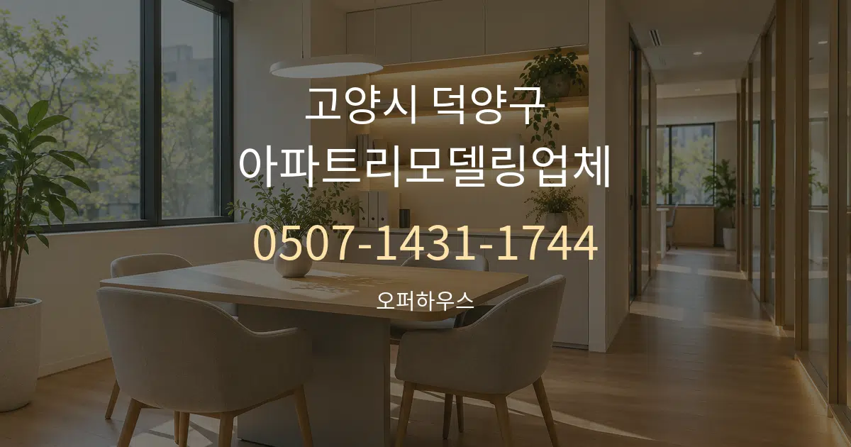 고양시 덕양구 아파트리모델링업체 서비스 이용 안내 그래픽