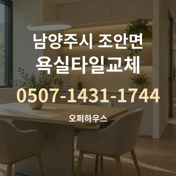 남양주시 조안면 욕실타일교체 대표 안내 그래픽