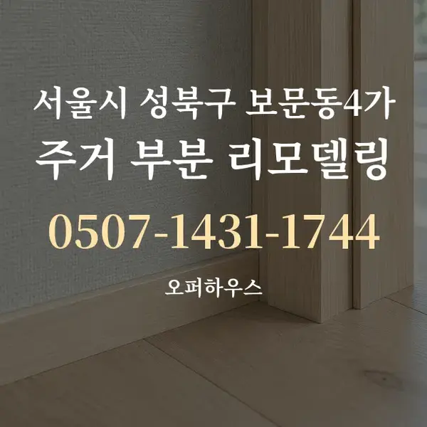 서울시 성북구 보문동4가 주거 부분 리모델링 대표 안내 그래픽