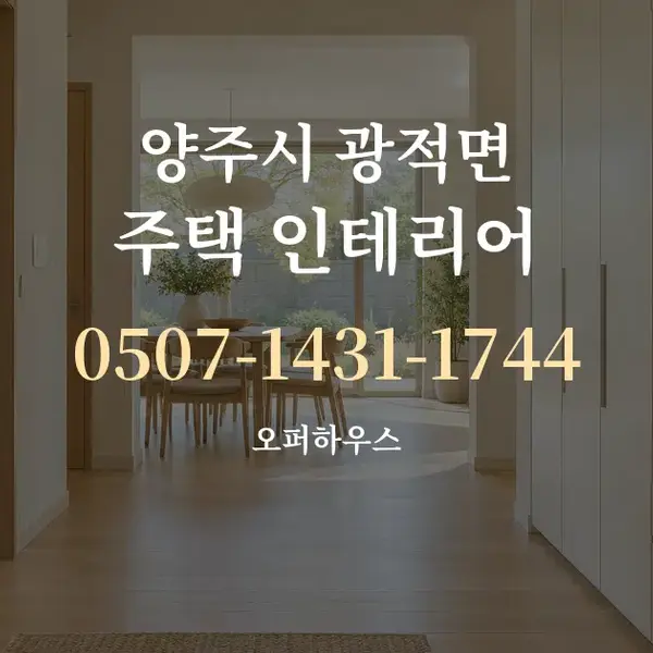 양주시 광적면 주택 인테리어 대표 안내 그래픽