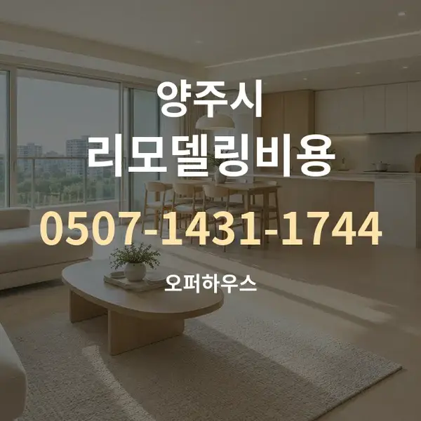 양주시 리모델링비용 대표 안내 그래픽