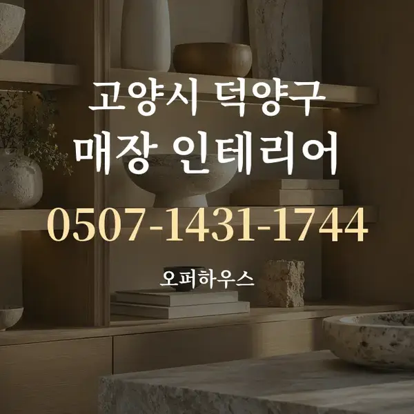 고양시 덕양구 매장 인테리어 대표 안내 그래픽