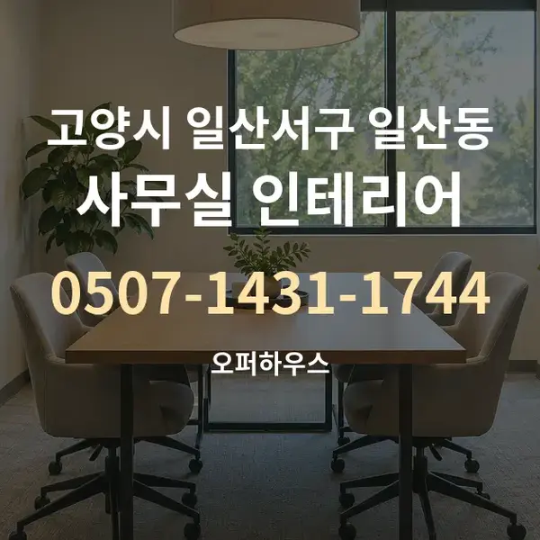 고양시 일산서구 일산동 사무실 인테리어 대표 안내 그래픽