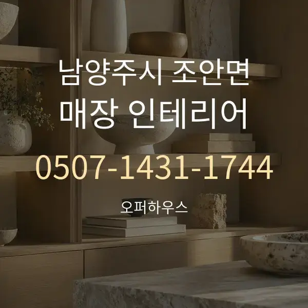 남양주시 조안면 매장 인테리어 대표 안내 그래픽