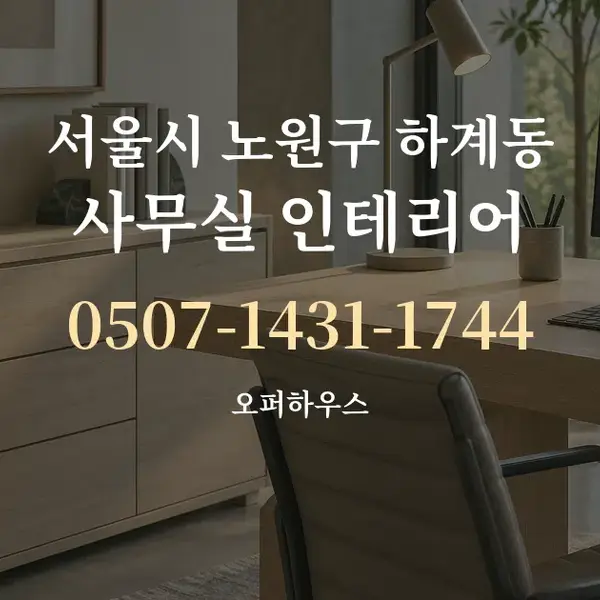 서울시 노원구 하계동 사무실 인테리어 대표 안내 그래픽
