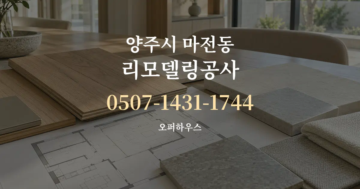 양주시 마전동 리모델링공사 작업 조건 안내 그래픽