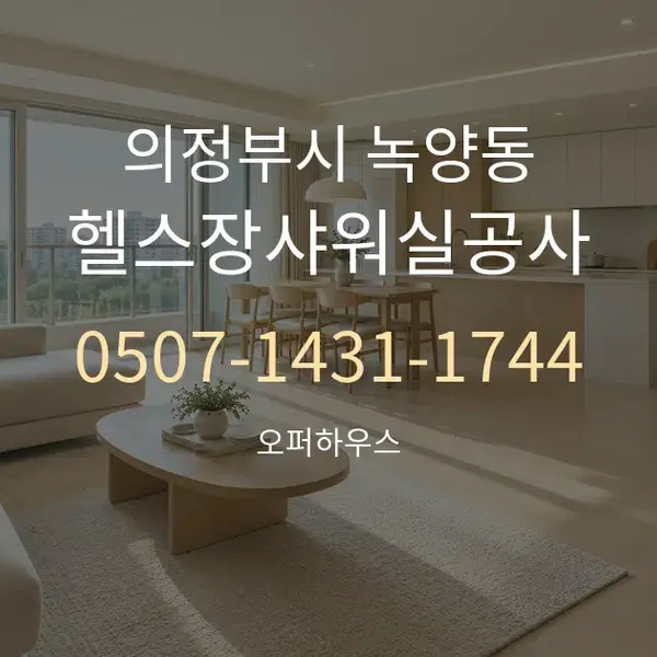 의정부시 녹양동 헬스장샤워실공사 대표 안내 그래픽