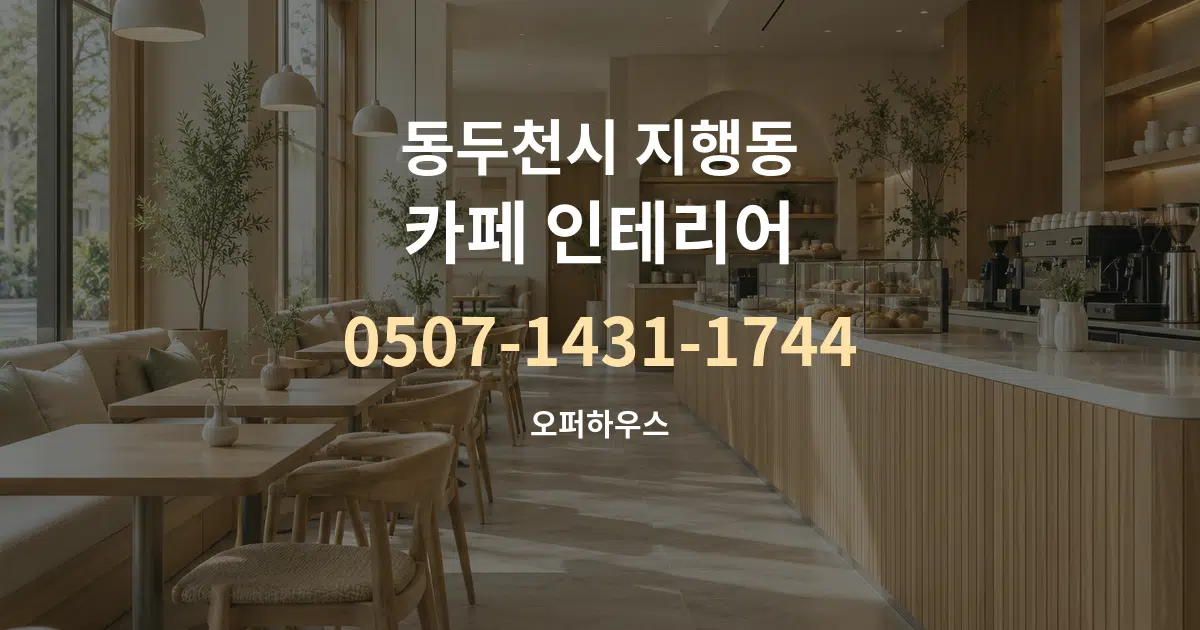 동두천시 지행동 카페 인테리어 서비스 이용 안내 그래픽