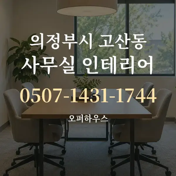의정부시 고산동 사무실 인테리어 대표 안내 그래픽