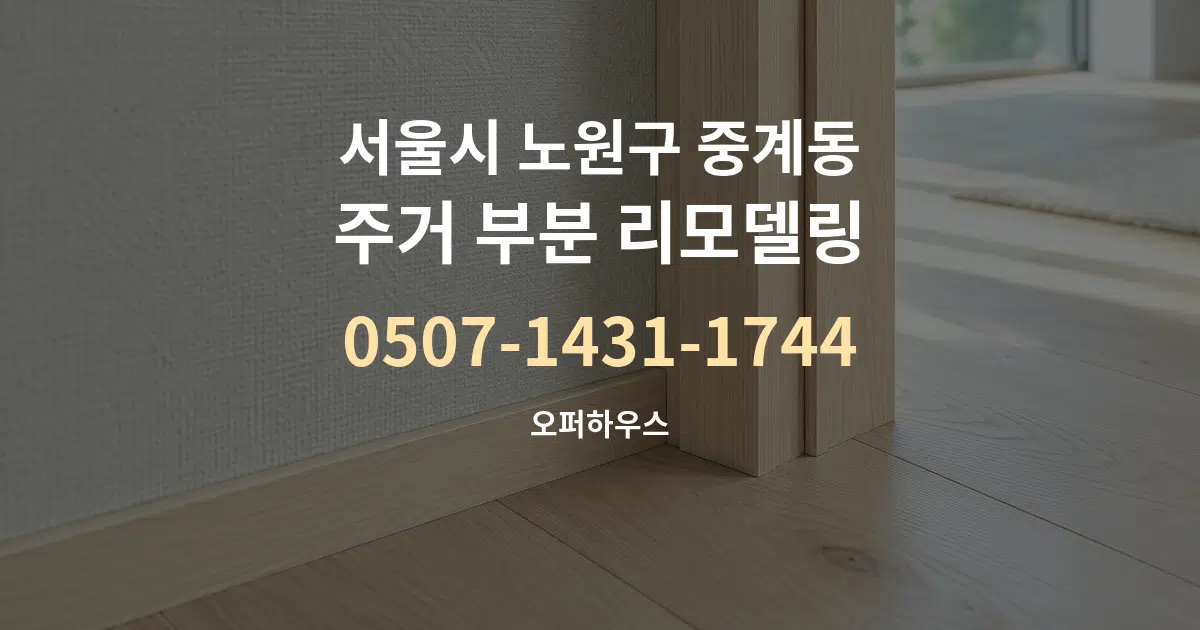 서울시 노원구 중계동 주거 부분 리모델링 작업 조건 안내 그래픽