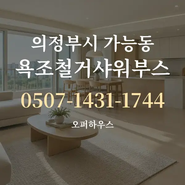 의정부시 가능동 욕조철거샤워부스 대표 안내 그래픽