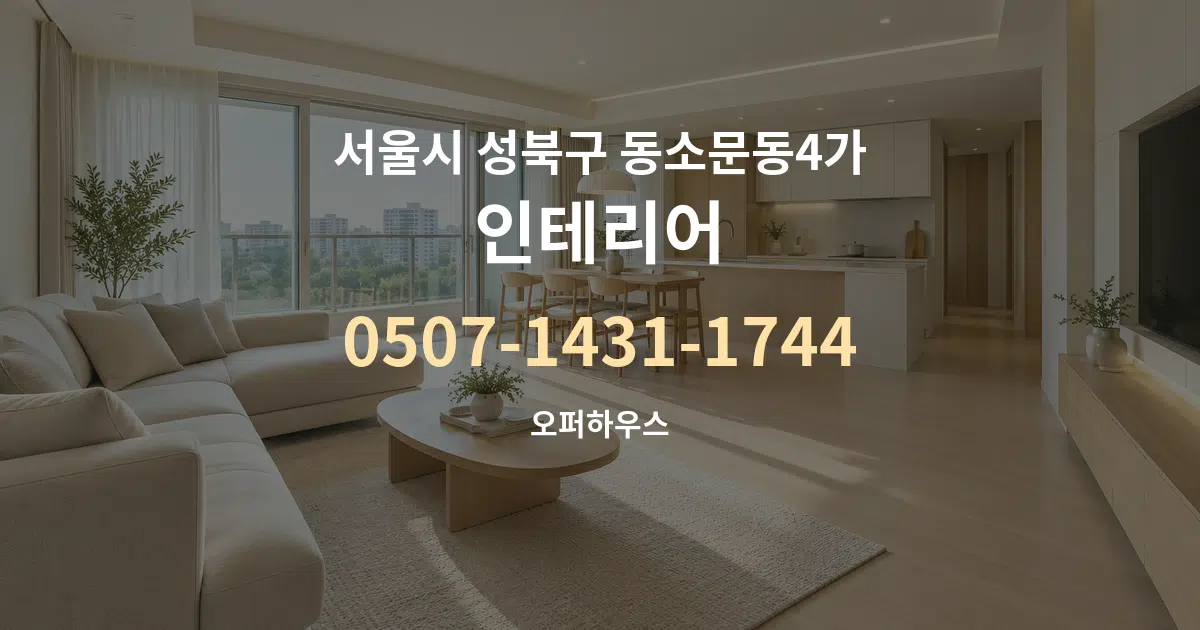 서울시 성북구 동소문동4가 인테리어 대표 안내 그래픽