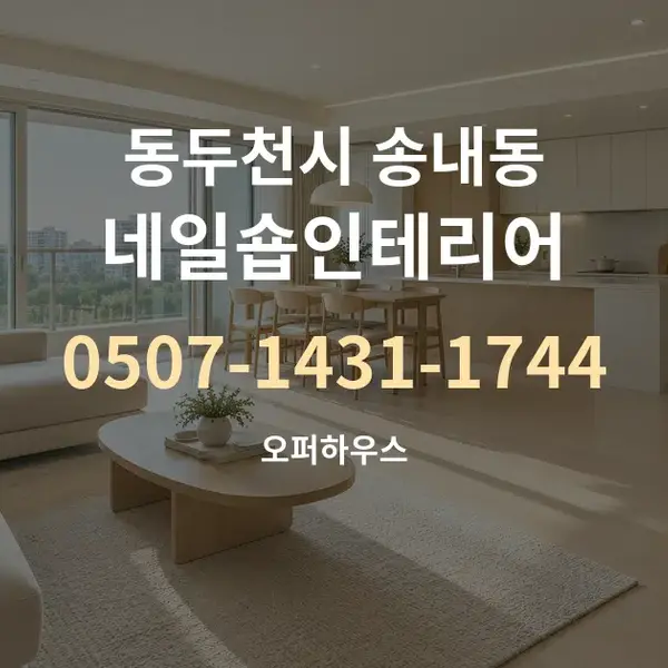 동두천시 송내동 네일숍인테리어 대표 안내 그래픽