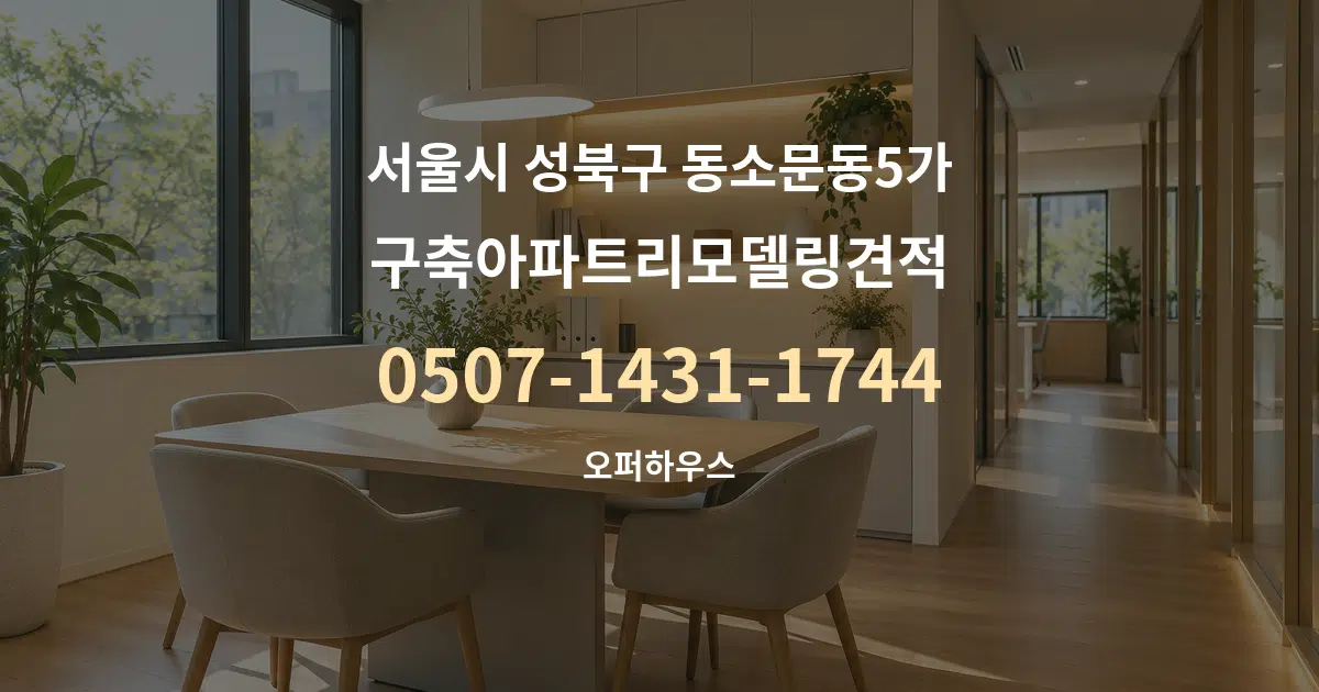 서울시 성북구 동소문동5가 구축아파트리모델링견적 서비스 이용 안내 그래픽