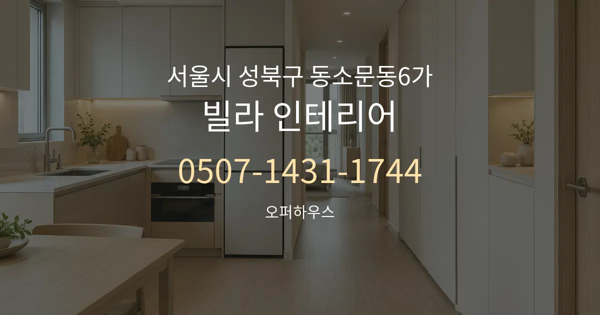 서울시 성북구 동소문동6가 빌라 인테리어 서비스 이용 안내 그래픽