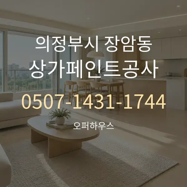 의정부시 장암동 상가페인트공사 대표 안내 그래픽