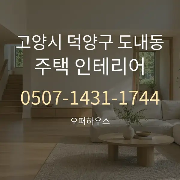 고양시 덕양구 도내동 주택 인테리어 대표 안내 그래픽