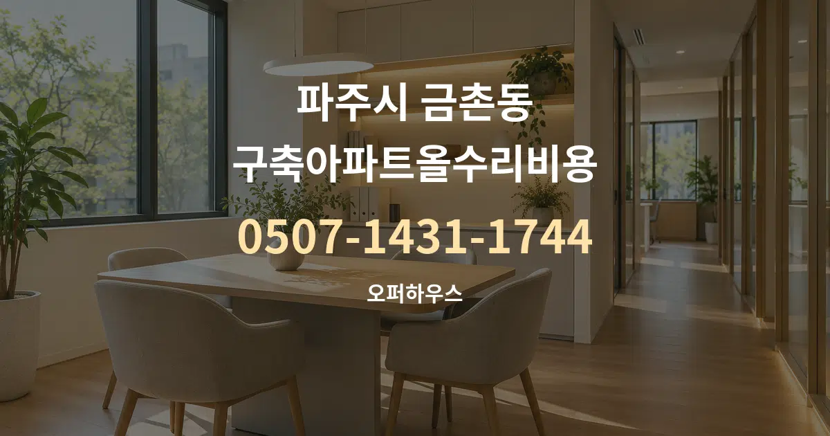 파주시 금촌동 구축아파트올수리비용 서비스 이용 안내 그래픽