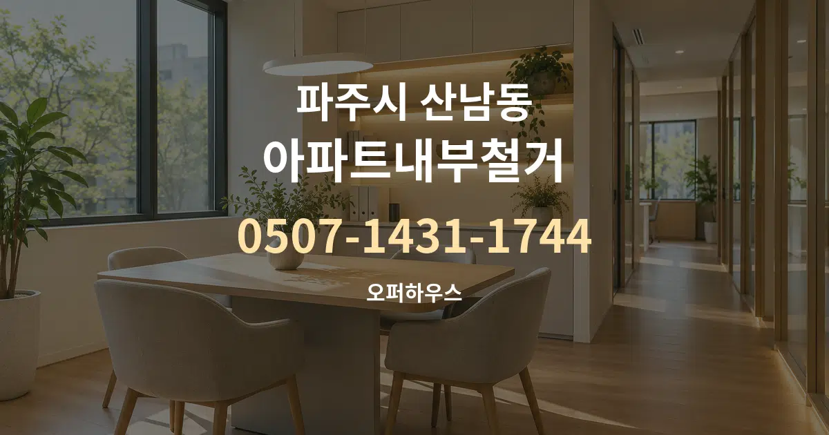 파주시 산남동 아파트내부철거 서비스 이용 안내 그래픽