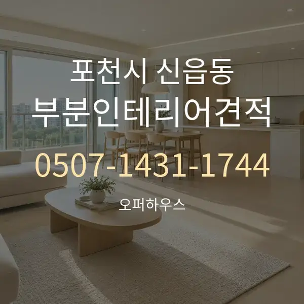 포천시 신읍동 부분인테리어견적 대표 안내 그래픽