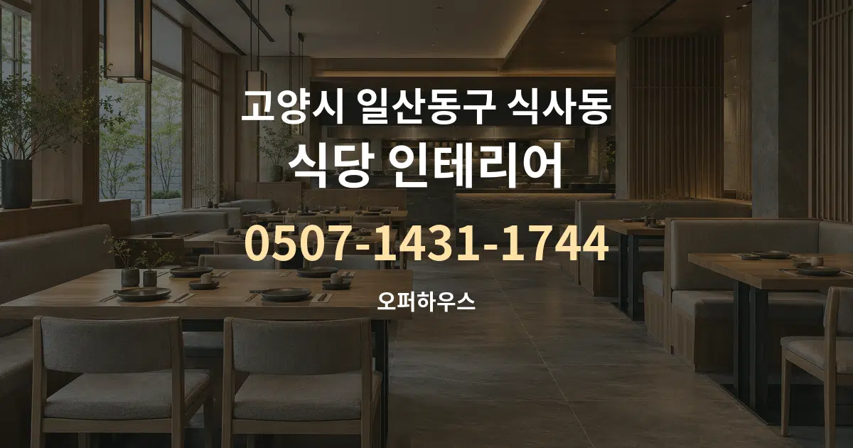 고양시 일산동구 식사동 식당 인테리어 서비스 이용 안내 그래픽