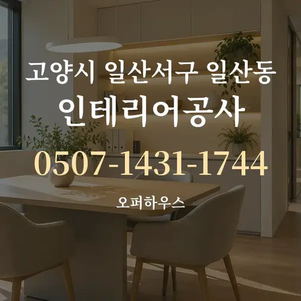 고양시 일산서구 일산동 인테리어공사 대표 안내 그래픽