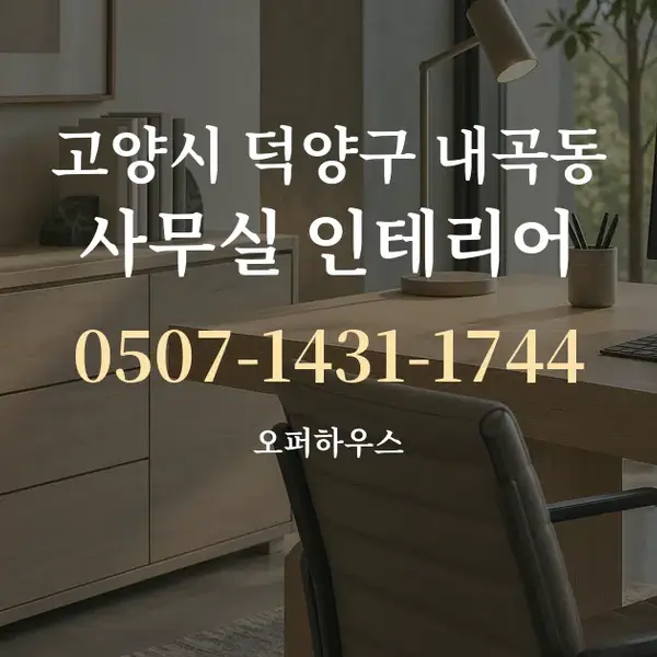 고양시 덕양구 내곡동 사무실 인테리어 대표 안내 그래픽
