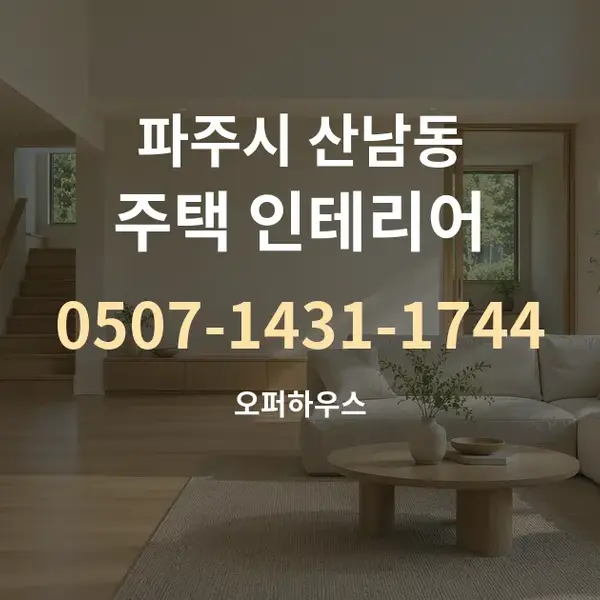 파주시 산남동 주택 인테리어 대표 안내 그래픽