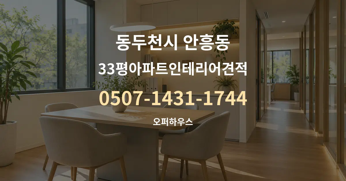 동두천시 안흥동 33평아파트인테리어견적 서비스 이용 안내 그래픽