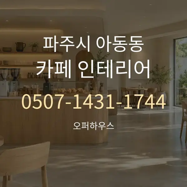 파주시 아동동 카페 인테리어 대표 안내 그래픽