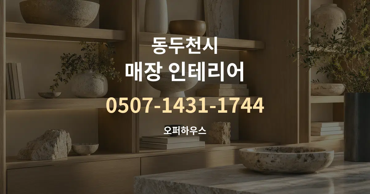 동두천시 매장 인테리어 서비스 이용 안내 그래픽