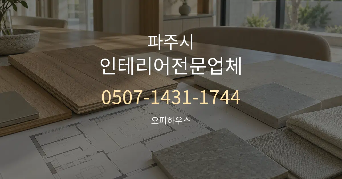 파주시 인테리어전문업체 작업 조건 안내 그래픽