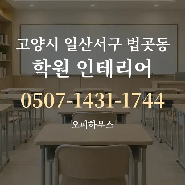 고양시 일산서구 법곳동 학원 인테리어 대표 안내 그래픽