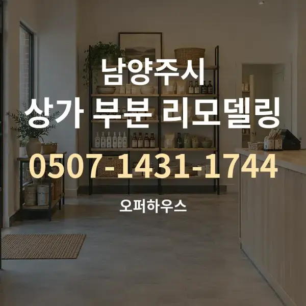 남양주시 상가 부분 리모델링 대표 안내 그래픽