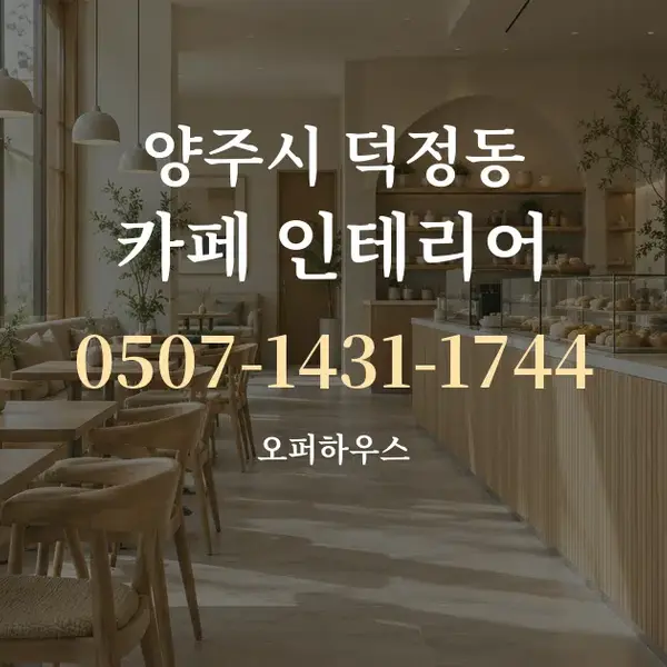 양주시 덕정동 카페 인테리어 대표 안내 그래픽