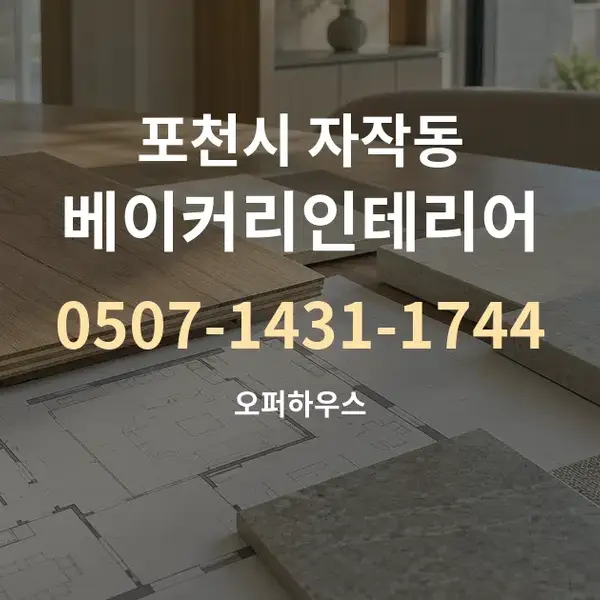 포천시 자작동 베이커리인테리어 대표 안내 그래픽