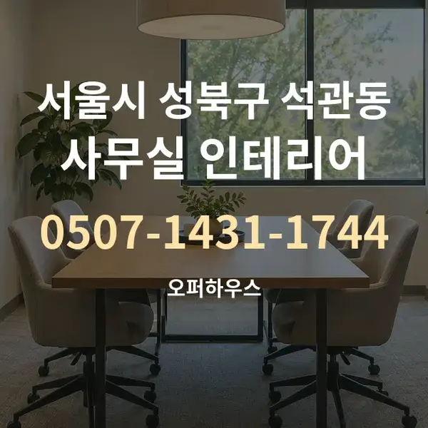 서울시 성북구 석관동 사무실 인테리어 대표 안내 그래픽